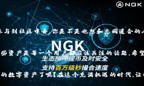   TP钱包地址注销指南：如何安全处理你的数字资产 / 

 guanjianci TP钱包, 钱包地址注销, 数字资产管理, 加密货币安全 /guanjianci 

引言
随着加密货币的蓬勃发展，越来越多的人开始使用数字钱包来存储和管理他们的资产。TP钱包作为一个广受欢迎的数字资产管理平台，提供了便捷的服务，但用户在使用过程中难免会面临一些问题，比如“TP钱包地址是否能够注销？”对于许多新手用户来说，这个问题不仅关乎个人隐私，也涉及到如何安全地处理自己的数字资产。那么，接下来我们将详细探讨这个话题。

什么是TP钱包？
TP钱包是一款多币种数字钱包，允许用户存储、管理和交易各种类型的加密货币。它拥有友好的用户界面和强大的功能，使得加密货币的管理变得简单易行。你是否也感觉到，随着越来越多的数字币种涌现，使用TP钱包确实能让你的资产更加集中管理？

TP钱包的安全性
在讨论TP钱包地址是否可以注销之前，首先我们需要了解TP钱包的安全性。TP钱包支持冷钱包存储，意味着你的加密资产可以离线保存，从而降低被黑客攻击的风险。此外，TP钱包还提供了多重签名、私钥保护等安全措施，以保障用户资产的安全。是否感到自己在使用TP钱包时，更加安心了呢？

TP钱包地址注销的必要性
为什么用户会想要注销TP钱包地址呢？可能的原因包括：更换钱包、停止使用某一地址、或是出于隐私保护的考虑。无论出于何种原因，了解如何安全地注销一个钱包地址，对用户而言都是十分重要的。那么，TP钱包地址到底能否注销呢？

TP钱包地址是否可以注销？
事实证明，TP钱包地址是不能直接被注销的。这是因为区块链的特性使得钱包地址一旦生成，就会永久存在于链上。即便用户不再使用该地址，它依然会在区块链上保留。因此，直接注销在技术上是不可行的。同时，这也为用户提供了一种透明性，确保所有的交易记录都是可追溯的。那么，你认为这种透明性是否是区块链技术的一种优势呢？

如何安全处理不再使用的TP钱包地址？
虽然TP钱包地址无法注销，但用户可以采取一些措施来安全处理不再使用的地址。以下是一些推荐的方法：

ul
    listrong停止使用该地址：/strong如果你不再需要某个地址，最简单的方法就是停止使用它，不再向其转账或使用该地址进行交易。/li
    listrong安全备份私钥：/strong确保你将该地址的私钥安全备份，万一将来需要再次访问它，依然可以轻松找回。/li
    listrong清理交易记录：/strong虽然在区块链上交易记录无法删除，但你可以将该地址的相关信息从个人记录中删除，以降低泄露的风险。/li
/ul

怎样防范安全风险？
在使用TP钱包的过程中，用户需要时刻保持警觉，防范可能的安全风险。毕竟，数字资产的安全是至关重要的。以下是一些实用的安全建议：

ul
    listrong定期更改密码：/strong定期更新TP钱包的登录密码，并确保使用强密码组合，增加安全性。/li
    listrong启用双重验证：/strong尽可能启用双重验证功能，为账户增加一层额外的保护。/li
    listrong保持软件更新：/strong及时关注TP钱包的官方信息，确保你的应用程序是最新版本，以避免已知的安全漏洞。/li
/ul

TP钱包社区的参与感
TP钱包拥有一个较为活跃的用户社区，用户可以在论坛和社交媒体上相互交流、分享经验与建议。如果你在使用过程中遇到问题，或对某些功能有疑问，不妨主动参与到社区中去。你是不是也想和志同道合的人一起探讨加密资产的未来呢？

总结
虽然TP钱包地址无法注销，但我们可以通过安全管理和处理不再使用的地址，来保护我们的数字资产。在数字货币日益流行的今天，了解如何安全地使用和管理这些资产是每一个用户都应该关注的话题。希望以上的信息能够帮助到你，更好地理解TP钱包的使用与安全管理。

结语
在数字时代，安全与隐私始终是我们最为关心的议题。而当涉及到TP钱包及其地址时，用户更需要明确如何进行科学的管理。你是否已经准备好采取措施来保护你的数字资产了呢？在这个充满机遇的时代，让我们一起走在加密货币的前沿，安全、智慧地管理我们的财产。
