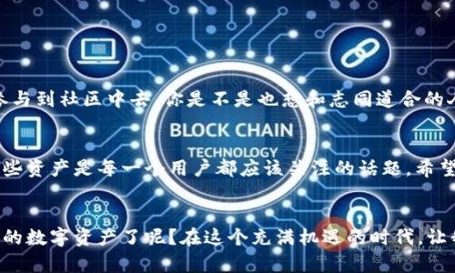   TP钱包地址注销指南：如何安全处理你的数字资产 / 

 guanjianci TP钱包, 钱包地址注销, 数字资产管理, 加密货币安全 /guanjianci 

引言
随着加密货币的蓬勃发展，越来越多的人开始使用数字钱包来存储和管理他们的资产。TP钱包作为一个广受欢迎的数字资产管理平台，提供了便捷的服务，但用户在使用过程中难免会面临一些问题，比如“TP钱包地址是否能够注销？”对于许多新手用户来说，这个问题不仅关乎个人隐私，也涉及到如何安全地处理自己的数字资产。那么，接下来我们将详细探讨这个话题。

什么是TP钱包？
TP钱包是一款多币种数字钱包，允许用户存储、管理和交易各种类型的加密货币。它拥有友好的用户界面和强大的功能，使得加密货币的管理变得简单易行。你是否也感觉到，随着越来越多的数字币种涌现，使用TP钱包确实能让你的资产更加集中管理？

TP钱包的安全性
在讨论TP钱包地址是否可以注销之前，首先我们需要了解TP钱包的安全性。TP钱包支持冷钱包存储，意味着你的加密资产可以离线保存，从而降低被黑客攻击的风险。此外，TP钱包还提供了多重签名、私钥保护等安全措施，以保障用户资产的安全。是否感到自己在使用TP钱包时，更加安心了呢？

TP钱包地址注销的必要性
为什么用户会想要注销TP钱包地址呢？可能的原因包括：更换钱包、停止使用某一地址、或是出于隐私保护的考虑。无论出于何种原因，了解如何安全地注销一个钱包地址，对用户而言都是十分重要的。那么，TP钱包地址到底能否注销呢？

TP钱包地址是否可以注销？
事实证明，TP钱包地址是不能直接被注销的。这是因为区块链的特性使得钱包地址一旦生成，就会永久存在于链上。即便用户不再使用该地址，它依然会在区块链上保留。因此，直接注销在技术上是不可行的。同时，这也为用户提供了一种透明性，确保所有的交易记录都是可追溯的。那么，你认为这种透明性是否是区块链技术的一种优势呢？

如何安全处理不再使用的TP钱包地址？
虽然TP钱包地址无法注销，但用户可以采取一些措施来安全处理不再使用的地址。以下是一些推荐的方法：

ul
    listrong停止使用该地址：/strong如果你不再需要某个地址，最简单的方法就是停止使用它，不再向其转账或使用该地址进行交易。/li
    listrong安全备份私钥：/strong确保你将该地址的私钥安全备份，万一将来需要再次访问它，依然可以轻松找回。/li
    listrong清理交易记录：/strong虽然在区块链上交易记录无法删除，但你可以将该地址的相关信息从个人记录中删除，以降低泄露的风险。/li
/ul

怎样防范安全风险？
在使用TP钱包的过程中，用户需要时刻保持警觉，防范可能的安全风险。毕竟，数字资产的安全是至关重要的。以下是一些实用的安全建议：

ul
    listrong定期更改密码：/strong定期更新TP钱包的登录密码，并确保使用强密码组合，增加安全性。/li
    listrong启用双重验证：/strong尽可能启用双重验证功能，为账户增加一层额外的保护。/li
    listrong保持软件更新：/strong及时关注TP钱包的官方信息，确保你的应用程序是最新版本，以避免已知的安全漏洞。/li
/ul

TP钱包社区的参与感
TP钱包拥有一个较为活跃的用户社区，用户可以在论坛和社交媒体上相互交流、分享经验与建议。如果你在使用过程中遇到问题，或对某些功能有疑问，不妨主动参与到社区中去。你是不是也想和志同道合的人一起探讨加密资产的未来呢？

总结
虽然TP钱包地址无法注销，但我们可以通过安全管理和处理不再使用的地址，来保护我们的数字资产。在数字货币日益流行的今天，了解如何安全地使用和管理这些资产是每一个用户都应该关注的话题。希望以上的信息能够帮助到你，更好地理解TP钱包的使用与安全管理。

结语
在数字时代，安全与隐私始终是我们最为关心的议题。而当涉及到TP钱包及其地址时，用户更需要明确如何进行科学的管理。你是否已经准备好采取措施来保护你的数字资产了呢？在这个充满机遇的时代，让我们一起走在加密货币的前沿，安全、智慧地管理我们的财产。