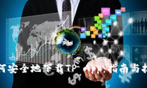 如何安全地下载TP App：指南与技巧