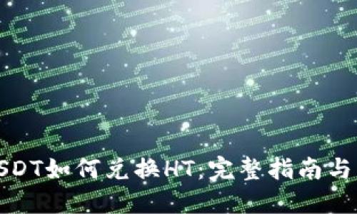 TP钱包USDT如何兑换HT：完整指南与实用技巧