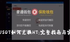 TP钱包USDT如何兑换HT：完整