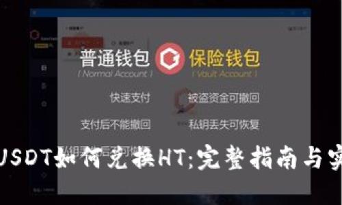 TP钱包USDT如何兑换HT：完整指南与实用技巧