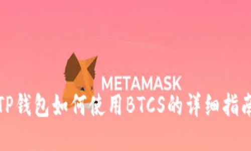 TP钱包如何使用BTCS的详细指南