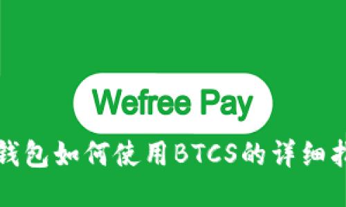 TP钱包如何使用BTCS的详细指南