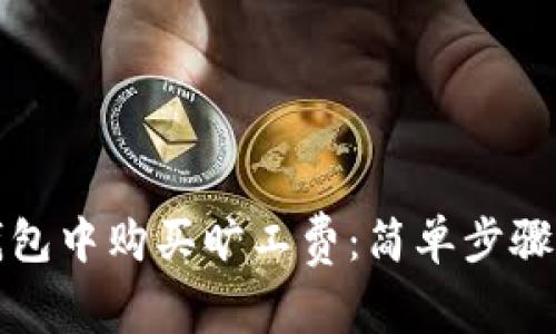 如何在TP钱包中购买旷工费：简单步骤与实用技巧