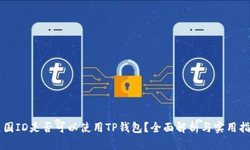 美国ID是否可以使用TP钱包？全面解析与实用指南