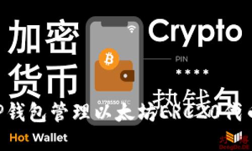 如何使用TP钱包管理以太坊ERC20代币：新手指南