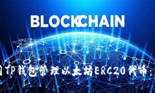 如何使用TP钱包管理以太坊ERC20代币：新手指南