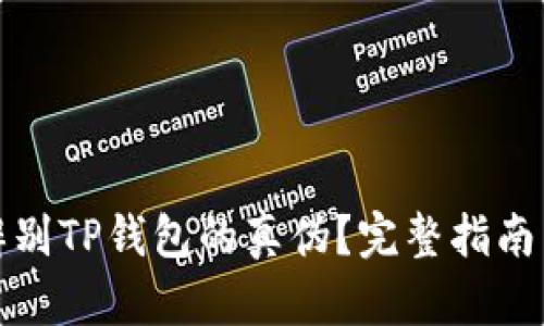 如何辨别TP钱包的真伪？完整指南与技巧