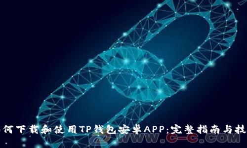 如何下载和使用TP钱包安卓APP：完整指南与技巧