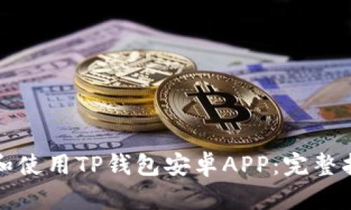 如何下载和使用TP钱包安卓APP：完整指南与技巧