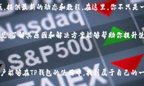  kirj/kirj
   TP钱包合约添加失败的原因及解决方案 /  
 guanjianci  TP钱包, 合约添加, 区块链, 加密货币 / guanjianci 

 TP钱包和合约添加的基本概念 
 在今天的区块链世界中，TP钱包因其易用性和安全性而受到越来越多用户的青睐。作为一款专为加密货币用户设计的钱包，TP钱包允许用户存储和管理多种加密资产。然而，很多用户在使用TP钱包时，发现合约添加的过程并不顺利，这让人感到困惑甚至沮丧。你是不是也曾产生过这样的疑惑：“为什么我的合约总是添加不了呢？”

 合约添加失败的常见原因 
 在进行合约添加时，可能会遇到多种问题，这里列出了几个常见的原因：

h4 1. 合约地址错误 /h4
 首先，最常见的原因便是合约地址错误。合约地址是区块链中合约的唯一标识，如果你输入的合约地址有任何的拼写错误，TP钱包将无法识别到这个合约。你可以尝试再次确认你复制的地址，确保它是从可信来源获取的。是不是觉得这个问题很简单？但正是这样的疏忽，常常导致不必要的麻烦。

h4 2. 网络问题 /h4
 在区块链交易中，网络问题也是导致合约添加失败的另一大因素。TP钱包需要与区块链网络进行交互，如果你的网络不稳定或出现连接问题，合约将无法成功添加。这时候，你需要检查你的网络设置，确保您的设备连接正常。有没有人告诉过你，技术的细节往往会影响整体体验呢？

h4 3. 钱包版本过时 /h4
 TP钱包也在不断更新和改进，如果你的版本过旧，有可能会导致合约添加失败。务必确保你使用的是最新版本的TP钱包，定期更新可以帮助你避免一些潜在问题。想一想，科技的进步如此迅速，你是否愿意滞后于时代呢？

h4 4. 合约本身的问题 /h4
 另外，合约本身的问题如未正确部署，或者存在技术缺陷等，同样可能导致添加失败。在使用新的合约时，建议花一些时间了解这个合约的背景和技术细节，避免因技术问题而导致合约无法添加。你有没有想过，为什么某些项目总是能吸引那么多关注呢？

 如何解决合约添加失败的问题 
 知道了常见的失败原因后，我们一起来探讨一些解决方案，让您的TP钱包使用体验更加顺畅。

h4 1. 确认合约地址 /h4
 在尝试添加合约之前，确保你所使用的合约地址是准确的。最好在项目的官方网站、社区论坛或知名的区块链浏览器上查证信息。反复核对地址是否正确，是实现稳妥操作的第一步。难道你不觉得，核实信息的重要性，往往可以避免很多麻烦吗？

h4 2. 检查网络连接 /h4
 如果添加合约失败，试着重新连接网络，或者更换不同的网络环境。有时简单的重启 WLAN 或者更换数据网络，就能解决问题。你是否也曾经历过这样的时刻：问题的解决竟是如此简单！

h4 3. 更新钱包版本 /h4
 定期更新TP钱包是确保功能正常的关键。如果你发现合约添加失败，不妨先检查一下是否有新版本可供下载。更新后的版本通常会修复一些已知问题，用户体验。你会发现，在技术更新飞速的时代，及时跟上变化是多么重要！

h4 4. 了解合约详情 /h4
 在添加合约之前，深入了解该合约的功能、特性，以及风险。例如，不同的合约可能有其独特的代币行为、经济模型，甚至可能面临安全问题。知晓这些背景有助于你更好地判断合约的安全性及合理性，避免潜在的风险。你是否曾因为缺乏了解而错过了一些好的项目呢？

 参与社区，获取帮助 
 另外，参与TP钱包的社区活动也是一个良好的获取支持的途径。无论是官方论坛、社交媒体群组还是Discord频道，这些平台都能为你解答疑惑，提供最新的动态和教程。在这里，你不只是一个孤单的使用者，而是整个生态圈的一部分。你有没有想过，与他人分享经验，会让你更加深入理解这项技术？

 结束语 
 TP钱包作为一个便捷、安全的数字货币钱包，其合约添加功能在很多用户的区块链体验中扮演着重要角色。然而，合约添加失败的问题并非罕见，了解其原因和解决方案能够帮助你提升使用体验。愿你能顺利添加合约，享受区块链技术带来的便利与乐趣！再次回头，你是否已经准备好深入探索这片广阔的数字资产海洋呢？

 除了上述提到的问题，大家在使用TP钱包时，是否还遇到过其他困扰？欢迎在下方留言互动，让我们共同探讨更多的解决方案！ 

 在这个充满可能的区块链时代，每一个小问题都值得我们去解决。无论是技术上的不确定性，还是合约添加的复杂性，最终的目标都是希望用户能够在TP钱包的使用中，找到属于自己的一方天地。你准备好迎接这个崭新的数字经济时代吗？ 