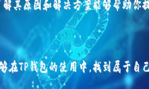  kirj/kirj
   TP钱包合约添加失败的原因及解决方案 /  
 guanjianci  TP钱包, 合约添加, 区块链, 加密货币 / guanjianci 

 TP钱包和合约添加的基本概念 
 在今天的区块链世界中，TP钱包因其易用性和安全性而受到越来越多用户的青睐。作为一款专为加密货币用户设计的钱包，TP钱包允许用户存储和管理多种加密资产。然而，很多用户在使用TP钱包时，发现合约添加的过程并不顺利，这让人感到困惑甚至沮丧。你是不是也曾产生过这样的疑惑：“为什么我的合约总是添加不了呢？”

 合约添加失败的常见原因 
 在进行合约添加时，可能会遇到多种问题，这里列出了几个常见的原因：

h4 1. 合约地址错误 /h4
 首先，最常见的原因便是合约地址错误。合约地址是区块链中合约的唯一标识，如果你输入的合约地址有任何的拼写错误，TP钱包将无法识别到这个合约。你可以尝试再次确认你复制的地址，确保它是从可信来源获取的。是不是觉得这个问题很简单？但正是这样的疏忽，常常导致不必要的麻烦。

h4 2. 网络问题 /h4
 在区块链交易中，网络问题也是导致合约添加失败的另一大因素。TP钱包需要与区块链网络进行交互，如果你的网络不稳定或出现连接问题，合约将无法成功添加。这时候，你需要检查你的网络设置，确保您的设备连接正常。有没有人告诉过你，技术的细节往往会影响整体体验呢？

h4 3. 钱包版本过时 /h4
 TP钱包也在不断更新和改进，如果你的版本过旧，有可能会导致合约添加失败。务必确保你使用的是最新版本的TP钱包，定期更新可以帮助你避免一些潜在问题。想一想，科技的进步如此迅速，你是否愿意滞后于时代呢？

h4 4. 合约本身的问题 /h4
 另外，合约本身的问题如未正确部署，或者存在技术缺陷等，同样可能导致添加失败。在使用新的合约时，建议花一些时间了解这个合约的背景和技术细节，避免因技术问题而导致合约无法添加。你有没有想过，为什么某些项目总是能吸引那么多关注呢？

 如何解决合约添加失败的问题 
 知道了常见的失败原因后，我们一起来探讨一些解决方案，让您的TP钱包使用体验更加顺畅。

h4 1. 确认合约地址 /h4
 在尝试添加合约之前，确保你所使用的合约地址是准确的。最好在项目的官方网站、社区论坛或知名的区块链浏览器上查证信息。反复核对地址是否正确，是实现稳妥操作的第一步。难道你不觉得，核实信息的重要性，往往可以避免很多麻烦吗？

h4 2. 检查网络连接 /h4
 如果添加合约失败，试着重新连接网络，或者更换不同的网络环境。有时简单的重启 WLAN 或者更换数据网络，就能解决问题。你是否也曾经历过这样的时刻：问题的解决竟是如此简单！

h4 3. 更新钱包版本 /h4
 定期更新TP钱包是确保功能正常的关键。如果你发现合约添加失败，不妨先检查一下是否有新版本可供下载。更新后的版本通常会修复一些已知问题，用户体验。你会发现，在技术更新飞速的时代，及时跟上变化是多么重要！

h4 4. 了解合约详情 /h4
 在添加合约之前，深入了解该合约的功能、特性，以及风险。例如，不同的合约可能有其独特的代币行为、经济模型，甚至可能面临安全问题。知晓这些背景有助于你更好地判断合约的安全性及合理性，避免潜在的风险。你是否曾因为缺乏了解而错过了一些好的项目呢？

 参与社区，获取帮助 
 另外，参与TP钱包的社区活动也是一个良好的获取支持的途径。无论是官方论坛、社交媒体群组还是Discord频道，这些平台都能为你解答疑惑，提供最新的动态和教程。在这里，你不只是一个孤单的使用者，而是整个生态圈的一部分。你有没有想过，与他人分享经验，会让你更加深入理解这项技术？

 结束语 
 TP钱包作为一个便捷、安全的数字货币钱包，其合约添加功能在很多用户的区块链体验中扮演着重要角色。然而，合约添加失败的问题并非罕见，了解其原因和解决方案能够帮助你提升使用体验。愿你能顺利添加合约，享受区块链技术带来的便利与乐趣！再次回头，你是否已经准备好深入探索这片广阔的数字资产海洋呢？

 除了上述提到的问题，大家在使用TP钱包时，是否还遇到过其他困扰？欢迎在下方留言互动，让我们共同探讨更多的解决方案！ 

 在这个充满可能的区块链时代，每一个小问题都值得我们去解决。无论是技术上的不确定性，还是合约添加的复杂性，最终的目标都是希望用户能够在TP钱包的使用中，找到属于自己的一方天地。你准备好迎接这个崭新的数字经济时代吗？ 