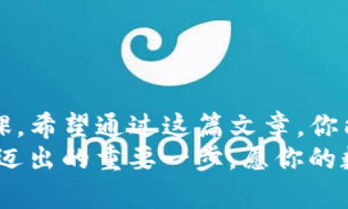   如何将欧易币转入TP钱包的详细步骤解析 / 

 guanjianci 欧易, TP钱包, 加密货币, 转账流程 /guanjianci 

引言：加密资产转移的必要性
在如今快速发展的数字货币市场中，加密资产的转移变得愈加频繁。而对于许多新手用户来说，从一个交易所将币种转移到另一个钱包或平台的过程可能会显得有些复杂和陌生。很多人或许会问，为什么要将币从欧易转入TP钱包呢？也许你是因为想要更安全地存储你的资产，或者只是简单地想要在不同的平台上操作。而无论你的动机是什么，本文将详细介绍如何将欧易币转入TP钱包的具体步骤。

第一部分：了解欧易与TP钱包
首先，我们需要对欧易和TP钱包有一个基本的理解。欧易（OKEx）是一家知名的加密货币交易所，提供了丰富的交易对和金融工具。而TP钱包则是一款多功能的数字资产钱包，支持多种区块链资产，因其便捷的操作和良好的安全性而备受用户喜爱。
你或许会问，为什么需要将资金从一个交易所转到钱包？简单来说，将资产保存在个人钱包中比将其存放在交易所更加安全。虽然交易所提供的便利性吸引了许多用户，但它们也面临着安全风险，例如黑客攻击，以及无法控制的资产问题。相反，TP钱包这样的个人钱包让用户能够掌握自己的私钥，从而增强资产安全性。你是不是也考虑过这个问题？

第二部分：准备工作
在开始转账之前，你需要确保自己已经完成了以下准备工作：
ul
  li确保你在欧易上拥有足够的数字资产进行转账。/li
  li下载并安装TP钱包，并创建或导入你的钱包账户。/li
  li获取你的TP钱包的接收地址。打开TP钱包，选择你要转账的币种，然后点击“接收”，就可以看到你的地址了。/li
/ul

第三部分：在欧易上进行转账
接下来，你需要在欧易平台上进行转账操作。以下是详细步骤：
ol
  li登录你的欧易账户。/li
  li点击页面左上角的“钱包”选项。/li
  li选择“提现”或“转账”功能（具体文字可能因版本有所不同）。/li
  li在“提现”页面，选择要转账的币种。/li
  li输入你在TP钱包上获取的接收地址。在输入的过程中，请务必仔细核对地址的正确性，因为加密货币的转账一旦发送，无法撤回。/li
  li输入你要转账的数量。你是不是觉得这个时候很激动呢？确保你转账的金额在你的可用余额范围内。/li
  li确认信息无误后，点击“提交”或“确认”按钮。/li
  li按照页面提示完成身份验证，例如短信验证码或邮箱验证等。/li
/ol

第四部分：确认转账成功
一旦你提交转账申请，系统会处理你的请求。通常情况下，转账会在几分钟内完成，但有时可能由于网络拥堵或者其他因素延迟。在此期间，你可以在欧易的“提现记录”中查看转账状态，并猜想这次转账是否顺利完成。同时，也可以在TP钱包中查看是否成功接收到了币种。
你是不是也曾经历过因为等待而心急如焚的情况？这种时候可以去喝杯咖啡，放松一下，转移注意力。

第五部分：转账遇到问题的处理方式
在转账过程中，有时候可能会遇到一些问题，比如转账未到账或者退回等情況。针对这些问题，你可以尝试以下步骤：
ul
  li再次核对你的接收地址是否填写正确，确认没有遗漏或错误的字符。/li
  li查看欧易和TP钱包的网络是否正常，是否有系统维护的公告。/li
  li如果币种已经发送但在TP钱包未到账，建议查看区块链的交易记录，确认转账是否成功。如果成功但没有到账，可以尝试再次查看TP钱包的地址。/li
  li若确认转账问题仍然存在，建议联系欧易或TP钱包的客服寻求帮助。/li
/ul

第六部分：总结与思考
通过上述步骤，你应该能够成功将欧易的数字资产转入TP钱包。在整个操作过程中，你是不是感受到了一种掌控财务安全的自信呢？数字资产的安全管理是每个数字货币投资者必修的功课。希望通过这篇文章，你能够更好地理解如何将资产从交易所转移至安全的钱包，同时享受加密货币带来的便利与可能。
最后，你是否愿意深入探索更多关于数字资产的钱包和交易所的知识？这个行业日新月异，不断学习和适应是保持竞争力的关键。请务必保持警惕，意识到每一次交易都是你在这场投资中迈出的重要一步。愿你的数字资产投资之路顺利而丰盈！