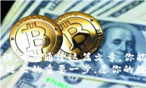   如何将欧易币转入TP钱包的详细步骤解析 / 

 guanjianci 欧易, TP钱包, 加密货币, 转账流程 /guanjianci 

引言：加密资产转移的必要性
在如今快速发展的数字货币市场中，加密资产的转移变得愈加频繁。而对于许多新手用户来说，从一个交易所将币种转移到另一个钱包或平台的过程可能会显得有些复杂和陌生。很多人或许会问，为什么要将币从欧易转入TP钱包呢？也许你是因为想要更安全地存储你的资产，或者只是简单地想要在不同的平台上操作。而无论你的动机是什么，本文将详细介绍如何将欧易币转入TP钱包的具体步骤。

第一部分：了解欧易与TP钱包
首先，我们需要对欧易和TP钱包有一个基本的理解。欧易（OKEx）是一家知名的加密货币交易所，提供了丰富的交易对和金融工具。而TP钱包则是一款多功能的数字资产钱包，支持多种区块链资产，因其便捷的操作和良好的安全性而备受用户喜爱。
你或许会问，为什么需要将资金从一个交易所转到钱包？简单来说，将资产保存在个人钱包中比将其存放在交易所更加安全。虽然交易所提供的便利性吸引了许多用户，但它们也面临着安全风险，例如黑客攻击，以及无法控制的资产问题。相反，TP钱包这样的个人钱包让用户能够掌握自己的私钥，从而增强资产安全性。你是不是也考虑过这个问题？

第二部分：准备工作
在开始转账之前，你需要确保自己已经完成了以下准备工作：
ul
  li确保你在欧易上拥有足够的数字资产进行转账。/li
  li下载并安装TP钱包，并创建或导入你的钱包账户。/li
  li获取你的TP钱包的接收地址。打开TP钱包，选择你要转账的币种，然后点击“接收”，就可以看到你的地址了。/li
/ul

第三部分：在欧易上进行转账
接下来，你需要在欧易平台上进行转账操作。以下是详细步骤：
ol
  li登录你的欧易账户。/li
  li点击页面左上角的“钱包”选项。/li
  li选择“提现”或“转账”功能（具体文字可能因版本有所不同）。/li
  li在“提现”页面，选择要转账的币种。/li
  li输入你在TP钱包上获取的接收地址。在输入的过程中，请务必仔细核对地址的正确性，因为加密货币的转账一旦发送，无法撤回。/li
  li输入你要转账的数量。你是不是觉得这个时候很激动呢？确保你转账的金额在你的可用余额范围内。/li
  li确认信息无误后，点击“提交”或“确认”按钮。/li
  li按照页面提示完成身份验证，例如短信验证码或邮箱验证等。/li
/ol

第四部分：确认转账成功
一旦你提交转账申请，系统会处理你的请求。通常情况下，转账会在几分钟内完成，但有时可能由于网络拥堵或者其他因素延迟。在此期间，你可以在欧易的“提现记录”中查看转账状态，并猜想这次转账是否顺利完成。同时，也可以在TP钱包中查看是否成功接收到了币种。
你是不是也曾经历过因为等待而心急如焚的情况？这种时候可以去喝杯咖啡，放松一下，转移注意力。

第五部分：转账遇到问题的处理方式
在转账过程中，有时候可能会遇到一些问题，比如转账未到账或者退回等情況。针对这些问题，你可以尝试以下步骤：
ul
  li再次核对你的接收地址是否填写正确，确认没有遗漏或错误的字符。/li
  li查看欧易和TP钱包的网络是否正常，是否有系统维护的公告。/li
  li如果币种已经发送但在TP钱包未到账，建议查看区块链的交易记录，确认转账是否成功。如果成功但没有到账，可以尝试再次查看TP钱包的地址。/li
  li若确认转账问题仍然存在，建议联系欧易或TP钱包的客服寻求帮助。/li
/ul

第六部分：总结与思考
通过上述步骤，你应该能够成功将欧易的数字资产转入TP钱包。在整个操作过程中，你是不是感受到了一种掌控财务安全的自信呢？数字资产的安全管理是每个数字货币投资者必修的功课。希望通过这篇文章，你能够更好地理解如何将资产从交易所转移至安全的钱包，同时享受加密货币带来的便利与可能。
最后，你是否愿意深入探索更多关于数字资产的钱包和交易所的知识？这个行业日新月异，不断学习和适应是保持竞争力的关键。请务必保持警惕，意识到每一次交易都是你在这场投资中迈出的重要一步。愿你的数字资产投资之路顺利而丰盈！