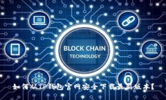 如何从TP钱包官网安全下载