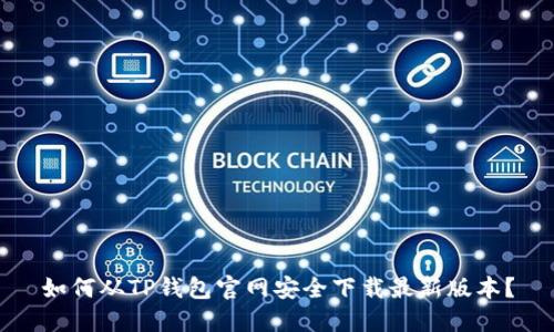 如何从TP钱包官网安全下载最新版本？