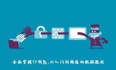 全面掌握TP钱包：从入门到