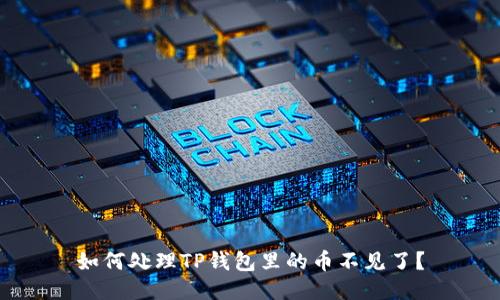 如何处理TP钱包里的币不见了？