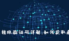 TP钱包转账验证码详解：如