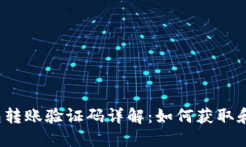 TP钱包转账验证码详解：如何获取和使用？