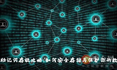 TP钱包助记词存放攻略：如何安全存储与保护你的数字资产