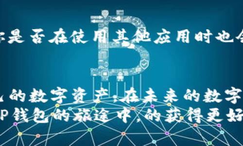    如何下载TP钱包：简单易懂的指南  / 
 guanjianci  TP钱包, 下载TP钱包, 加密货币钱包, 钱包使用指南  /guanjianci 

什么是TP钱包？
在数字货币迅猛发展的今天，一个安全、便捷的加密货币钱包显得尤为重要。而TP钱包作为一个广受欢迎的数字资产管理工具，因其用户友好的界面、强大的功能和高度的安全性，吸引了大量用户。那么，什么是TP钱包呢？简单来说，TP钱包是一款支持多种主流加密货币的钱包应用，用户可以通过它轻松管理自己的数字资产，进行交易、查看行情、参与DeFi项目等。

为什么选择TP钱包？
或许你会问：“市面上有那么多钱包，我为什么要选择TP钱包呢？” 首先，TP钱包极其注重用户的安全性，采用了多重安全机制来保护你的资产。其次，TP钱包的使用界面简单明了，即使是新手也能迅速上手。此外，TP钱包还支持多链资产管理，用户可以在一个平台上管理多种不同的加密货币，极大地方便了资产的操作。

如何下载TP钱包？
接下来，我们详细介绍一下如何下载TP钱包的步骤。无论你是Android用户还是iOS用户，下面的步骤均适用。

h4步骤一：访问官方网站或应用商店/h4
要下载TP钱包，首先你需要访问TP钱包的官方网站（一般是tpwallet.com）或者直接在Google Play Store（对于Android用户）或者App Store（对于iOS用户）中搜索“TP钱包”。你可能会问：“这样下载是不是很麻烦？”其实不然，访问官方渠道确保了下载到的是最新且安全的版本。

h4步骤二：选择合适的版本/h4
在进入官网后，你会看到多个下载选项，针对不同的操作系统和设备进行区分。如果你是Android设备用户，请选择Android版本；iOS设备用户则选择iOS版本。此时，你是不是已经感受到TP钱包对用户的关怀和方便了呢？

h4步骤三：下载并安装/h4
点击下载链接后，系统会自动下载应用程序。下载完成后，根据系统提示进行安装。在Android设备上，你可能会需要允许来自未知来源的安装权限，这一步是确保顺利安装的重要步骤。在iOS设备上，直接按照提示即可完成安装过程。你一定会发现，安装过程十分顺利，对吗？

h4步骤四：创建钱包或导入已有钱包/h4
安装完成后，打开TP钱包应用，你将看到选项以创建新钱包或者导入已有钱包。如果你是新用户，建议选择创建新钱包。在创建过程中，请务必保管好助记词和私钥，因为它们是你资产安全的第一道防线。如果是导入已有钱包，请按照应用提供的步骤，将助记词输入到指定位置，完成钱包的导入。

使用TP钱包的基本功能
既然已经成功下载并安装了TP钱包，我们就来探索一下它的基本功能。能够更好地使用这款钱包，你就能发现其真正的价值。

h4资产管理/h4
TP钱包支持多种数字货币的管理，用户可以通过简单的界面查询每种资产的数量及其当前价值，实现一目了然的资产监控。是否觉得这样的操作体验很棒呢？

h4安全保障/h4
在TP钱包中，用户可以设置密码、指纹解锁等多重安全措施。这些机制能够有效保障用户的资产安全，让人在进行交易时更加安心，再也无需担心资产的安全问题了。

h4交易便捷/h4
TP钱包支持一键发送和接收各种数字货币，操作非常简便。同时，用户还可以查看交易记录，方便跟踪自己的财务状况。这种高效的交易方式，是不是让你感到惊喜呢？

h4行情查询/h4
TP钱包内置了行情查询模块，用户可以实时查看各种数字货币的市场行情、价格走势等信息。这样，你可以依据市场情况及时调整投资策略，避免不必要的损失。这项功能给用户带来多大的便利可想而知。

TP钱包使用小技巧
在这里，我们还想分享一些TP钱包的使用小技巧，让你的使用体验更加顺畅。

h4定期备份钱包/h4
无论你是新用户还是老用户，定期备份钱包是至关重要的。通过备份，你可以随时恢复钱包，避免因手机丢失或损坏而造成的资产损失。因此，养成定期备份的习惯，你觉得对防范风险是否很有帮助呢？

h4小心钓鱼网站/h4
在使用TP钱包的过程中，始终要注意防范钓鱼网站的风险。不要轻易点击不明链接，确保自己访问的是TP钱包的官方网站。在网络安全方面，每一个细节都可能影响你的资产安全，是不是不容忽视？

h4保持钱包更新/h4
定期更新TP钱包，确保你使用的是最新版本，以获得更好的安全性和用户体验。开发团队通常会修复已知的问题并增强系统的安全性，用户应该积极参与到更新中来。你是否在使用其他应用时也会保持这样的习惯？

总结
通过以上的介绍，你应该对如何下载TP钱包有了清晰的认识，同时也了解到TP钱包的各项功能。相信在掌握这些内容后，你能够更加自信地使用这款工具，轻松管理自己的数字资产。在未来的数字货币世界中，TP钱包无疑将是你不可或缺的伙伴。
那么，你准备好开始使用TP钱包了吗？随着数字货币的不断发展，选择一个合适的钱包来管理你的资产显得尤为重要。希望本篇指南能对你有所帮助，也期待你在使用TP钱包的旅途中，的获得更好的体验和回报！