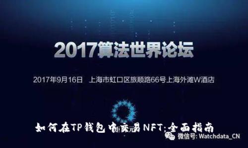 如何在TP钱包中交易NFT：全面指南