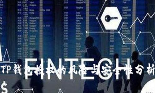 TP钱包授权的风险与安全性分析