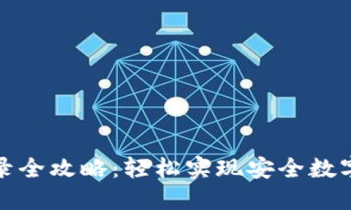 TP钱包登录全攻略：轻松实现安全数字资产管理