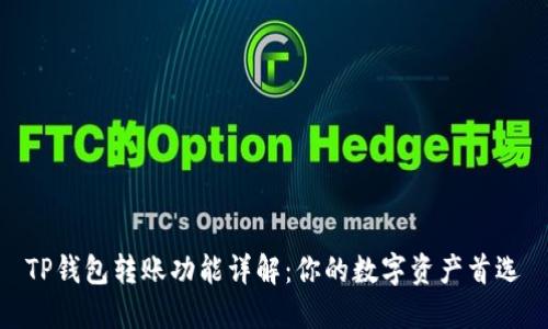 TP钱包转账功能详解：你的数字资产首选