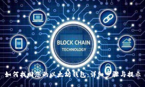 如何找回您的以太坊钱包：详细步骤与提示