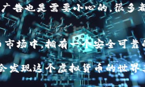   比特币钱包代码申请完全攻略：如何安全获取和管理你的数字资产 / 

 guanjianci 比特币钱包, 钱包代码申请, 数字资产管理, 加密货币安全 /guanjianci 

引言：比特币钱包的重要性
在当今数字经济的浪潮中，比特币作为最具代表性的加密货币，以其去中心化和匿名性赢得了众多用户的青睐。然而，拥有比特币的同时，如何安全地存储和管理这些数字资产，便成为了每一个投资者必须面对的重要课题。比特币钱包便应运而生。你是不是也在考虑如何安全地申请一个属于自己的比特币钱包代码呢？本文将带你深入了解比特币钱包的申请流程，以及在这个过程中需要注意的安全问题。

什么是比特币钱包？
比特币钱包可以简单理解为一种在线或离线工具，用于存储你的比特币。它不仅可以存储比特币的私钥（控制比特币的密码），还能帮你管理和交易这些数字资产。比特币钱包主要分为两种类型：热钱包和冷钱包。热钱包常常是在线钱包，方便快捷，但安全性相对较低；而冷钱包则多为线下存储，安全性较高，但取用上可能不够方便。

比特币钱包代码的申请步骤
接下来，我们将详细介绍如何申请比特币钱包代码。整个流程其实相对简单，但需要你认真对待每一个步骤，以确保你的数字资产安全。

h4步骤一：选择一个可靠的钱包服务商/h4
选择一个可靠的钱包服务商是至关重要的。市场上有很多钱包服务，比如Coinbase、Blockchain.info、Binance等。你可以先进行市场调研，查看不同钱包的用户评价、安全性、功能等。记住，你的钱包是你比特币的“家”，选择一个安全可靠的平台是保障你资产安全的第一步。你是不是也在思考哪个钱包服务商更适合你呢？

h4步骤二：注册账号并验证身份/h4
在选择好钱包服务商后，通常你需要提供一些个人信息进行注册。大部分钱包服务都有KYC（客户身份识别）要求，这意味着你需要上传身份证明文件。这一过程虽然麻烦，但出于安全考虑，它是必不可少的。尤其在金融领域，身份验证不仅能够防止诈骗行为，还有助于合规。

h4步骤三：下载和安装钱包应用/h4
大部分钱包服务都有相应的移动端和桌面端应用。在下载应用时，请确保你是从官方网站或应用商店下载，避免可能的钓鱼网站。安装完毕后，你需要填写一些基本信息，设置你的密码。这里建议使用强密码，并启用双重认证功能，进一步提高安全性。你是否意识到，安全性是比特币钱包最重要的一环？

h4步骤四：生成钱包地址和钱包代码/h4
在注册并完成安全设置后，你将获得一个钱包地址以及相关的钱包代码。钱包地址是你接收比特币时需要提供的，类似于银行账号；而钱包代码则如同一把钥匙，控制着你的钱包。请务必将这些信息妥善保存，最好是写在纸质文件上，而不是随意存储在计算机或手机上，以防被黑客窃取。你能想象失去自己所有比特币的痛苦吗？

比特币钱包的管理与安全
钱包申请完毕后，如何安全管理也是关键部分。首先，绝对不要将钱包密码或私钥透露给任何人。同时，建议定期备份钱包，以防设备损坏或丢失。备份文件最好存放在多个安全的地方，如USB、外部硬盘或云存储中，但切记要加密。

h4防范诈骗与陷阱/h4
虚拟货币世界复杂多变，诈骗事件频频发生，因此提升警惕性非常重要。在进行比特币交易时，一定要选择信誉好的交易平台，避免与陌生人进行私下交易。另外，网上各类关于“快速致富”的广告也是需要小心的，很多都是骗局。

总结：安全、简便与高效的比特币钱包使用经验
总的来说，比特币钱包的申请并不是一件复杂的事情，但必须重视每一个步骤。无论你是新手还是老手，时刻保持安全意识都是对自己和资产负责的表现。在这个充满机遇与风险的加密货币市场中，拥有一个安全可靠的比特币钱包，无疑是保护数字资产的第一步。你怎么认为？

希望通过本文的介绍，能够帮助你更好地理解比特币钱包的申请与管理。无论你是出于投资还是其他原因，安全始终是第一位的。而一旦你对比特币及其钱包系统有了更深的了解，或许，你会发现这个虚拟货币的世界其实充满了无限可能。