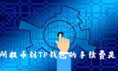 交易所提币到TP钱包的手续