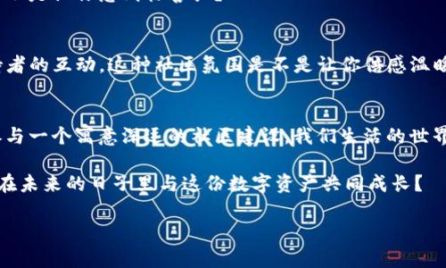   酷儿币如何绑定TP钱包：详细指南与建议 / 
 guanjianci 酷儿币, TP钱包, 加密货币, 钱包绑定 /guanjianci 

一、什么是酷儿币？
酷儿币（Queer Coin）是一种相对新颖的加密货币，其旨在为LGBTQ 社区提供一种独特的金融工具，帮助其更好地进行交易与投资。这种数字货币不仅仅是交易的工具，更承载着一份社区的愿景和支持。随着加密货币市场的飞速发展，越来越多的人开始关注酷儿币，是否你也想成为这一趋势的一部分呢？

二、什么是TP钱包？
TP钱包（TokenPocket）是一款非常受欢迎的数字货币钱包，它支持多种加密货币的存储与管理，还支持去中心化应用程序（DApp）。TP钱包以其简洁的界面和强大的功能赢得了用户的青睐。在如今的加密货币生态系统中，一个好的钱包是必不可少的，你是否也认为选择一个合适的钱包来管理你的资产至关重要呢？

三、酷儿币能否与TP钱包绑定？
很多人在开始使用新币种时最关心的就是如何将其绑定到自己的钱包上，酷儿币也不例外。经过调查与反馈，酷儿币是可以在TP钱包中进行管理的。你或许会想到，这是不是说明酷儿币的使用变得更加便捷了？没错，以下是具体的绑定步骤：

四、酷儿币绑定TP钱包的步骤
无论你是初学者还是资深玩家，以下步骤将指导你如何将酷儿币绑定到TP钱包。请确保你已经下载并安装了TP钱包，并完成了相关的账户注册流程。

h4步骤1：打开TP钱包/h4
首先，打开你的TP钱包应用。如果你是新用户，记得按照提示创建一个新钱包，并妥善保存好助记词。你可知道，遗失助记词可能会导致你无法找回钱包中的资产，真是一个令人担忧的情况，不是吗？

h4步骤2：选择添加代币/h4
在主界面，找到“资产”选项，进入后你将看到“添加代币”的选项。点击这个选项，以添加酷儿币。

h4步骤3：选择酷儿币/h4
在“添加代币”的界面，你可以手动输入酷儿币的合约地址。如果你不清楚合约地址在哪里获取，可以通过搜索引擎或者酷儿币的官方渠道查询到。合约地址的准确性直接关系到你资产的安全，你是不是也觉得不能马虎呢？

h4步骤4：确认添加/h4
输入完合约地址后，点击“确认”，此时如果所有信息准确无误，酷儿币便会显示在你的TP钱包资产列表中。恭喜你，你已经成功将酷儿币绑定到TP钱包了！

五、使用TP钱包管理酷儿币的优势
将酷儿币与TP钱包绑定后，你会发现其管理方式十分便捷，以下是一些主要的优势：

h41. 安全性/h4
TP钱包拥有多重保护机制，为用户的数字资产提供了极高的安全性。无论是私钥管理，还是与其他智能合约的交互，TP钱包都能有效抵御黑客攻击、钓鱼等风险。你是否也对自己的资金安全感到担心呢？

h42. 多币种支持/h4
TP钱包支持广泛的加密货币，这意味着你可以在一个钱包中管理多种数字资产，而不需要频繁切换不同的钱包，节省了时间和精力。使你有更多的时间投入到交易和投资中去。

h43. 便捷的DApp接入/h4
TP钱包支持各种DApp，让你可以轻松接入DeFi、NFT市场等。无论你想要参与什么样的加密项目，TP钱包都能为你提供无缝的体验。这是不是让你感到惊喜呢？

h44. 社区支持/h4
酷儿币作为一个服务于LGBTQ 社区的项目，背后有着强大的社区支持。通过TP钱包，你能更方便地参与到社区活动中，增强与其他支持者的互动。这种社区氛围是不是让你倍感温暖呢？

六、总结
总之，酷儿币绑定TP钱包不仅是一个技术上的操作，更是一个情感的链接。通过这样的绑定，你不仅仅是在管理一项数字资产，更是在参与一个寓意深远的社区建设。我们生活的世界充满了多样性，而酷儿币正是一种对这种多样性的认可与支持。

希望通过上述内容，你能够深入了解酷儿币与TP钱包的绑定过程及其背后的意义。如果你还有其他疑问，不妨留言讨论，你是否期待能在未来的日子里与这份数字资产共同成长？ 

以上内容虽较为详尽，但在全新的加密领域中，保持学习与探索的热情更为重要，你觉得呢？让我们共同为更美好的未来而努力吧！