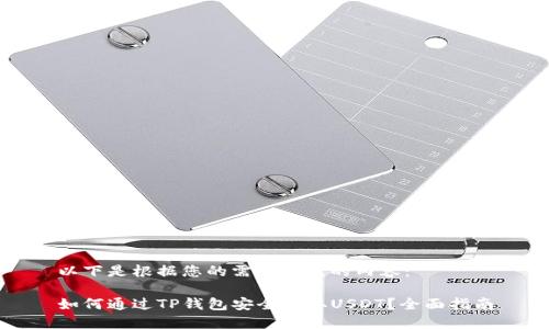 以下是根据您的需求生成的内容：

如何通过TP钱包安全提取USDT？全面指南
