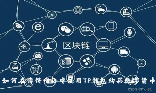 如何在薄饼网络中使用TP钱包购买数字货币