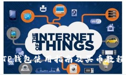 TP钱包使用指南及买币教程