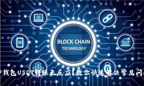 TP钱包USDT转账无反应？教你快速解决常见问题