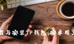 如何免费下载与安装TP钱包