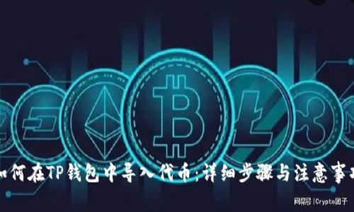 如何在TP钱包中导入代币：详细步骤与注意事项