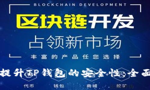 如何提升TP钱包的安全性：全面指南