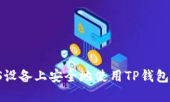 如何在iOS设备上安全地使