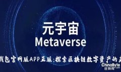 TP钱包官网版APP正版：探索