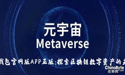 TP钱包官网版APP正版：探索区块链数字资产的未来