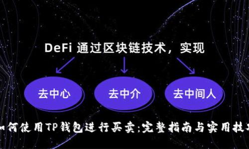 如何使用TP钱包进行买卖：完整指南与实用技巧