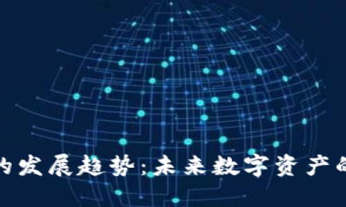 区块链钱包的发展趋势：未来数字资产的安全与便捷