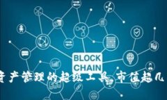 TP钱包：区块链资产管理的