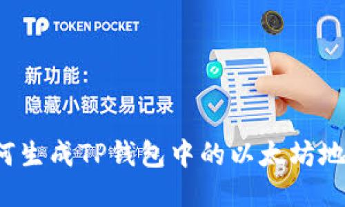 如何生成TP钱包中的以太坊地址？