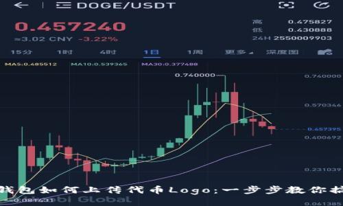 TP钱包如何上传代币Logo：一步步教你搞定